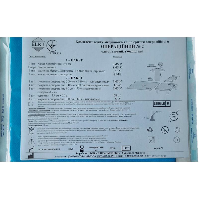 Копмплект одягу медичного та покриття Операційний №2, стерильно, Бренд ELKT